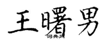 丁謙王曙男楷書個性簽名怎么寫