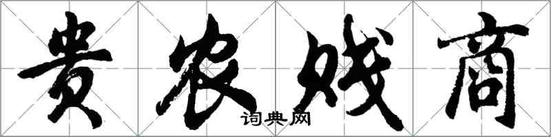 胡問遂貴農賤商行書怎么寫