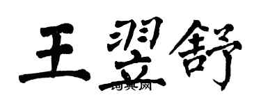 翁闓運王翌舒楷書個性簽名怎么寫