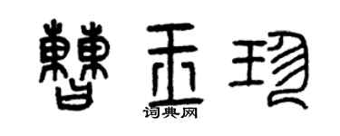 曾慶福曹玉珍篆書個性簽名怎么寫