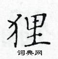 黃華生寫的硬筆楷書狸