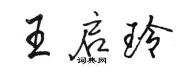 駱恆光王啟玲行書個性簽名怎么寫