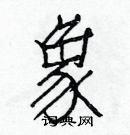 白克儉寫的硬筆楷書象