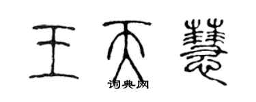 陳聲遠王天慧篆書個性簽名怎么寫