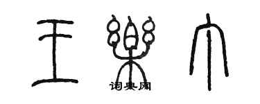 陳墨王樂丁篆書個性簽名怎么寫