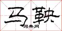 柯春海馬鞅隸書怎么寫