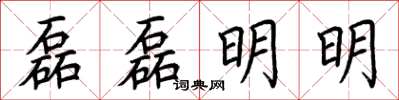 荊霄鵬磊磊明明楷書怎么寫