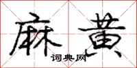 龐中華麻黃行書怎么寫