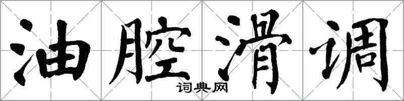 翁闓運油腔滑調楷書怎么寫