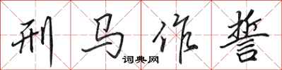 田英章刑馬作誓行書怎么寫