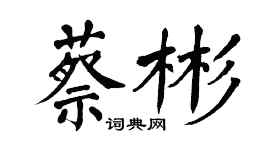 翁闓運蔡彬楷書個性簽名怎么寫