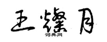 曾慶福王燦月草書個性簽名怎么寫