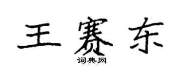 袁強王賽東楷書個性簽名怎么寫