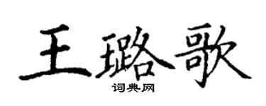 丁謙王璐歌楷書個性簽名怎么寫