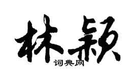 胡問遂林穎行書個性簽名怎么寫