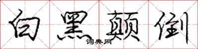 龐中華白黑顛倒行書怎么寫
