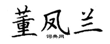 丁謙董鳳蘭楷書個性簽名怎么寫
