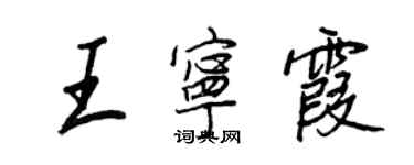 王正良王寧霞行書個性簽名怎么寫