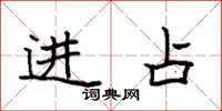 袁強進占楷書怎么寫