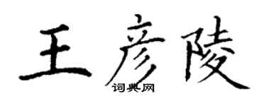 丁謙王彥陵楷書個性簽名怎么寫