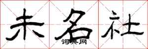 曾慶福未名社隸書怎么寫