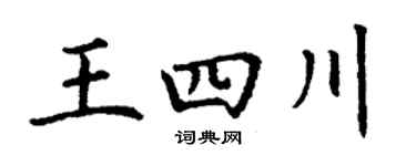 丁謙王四川楷書個性簽名怎么寫