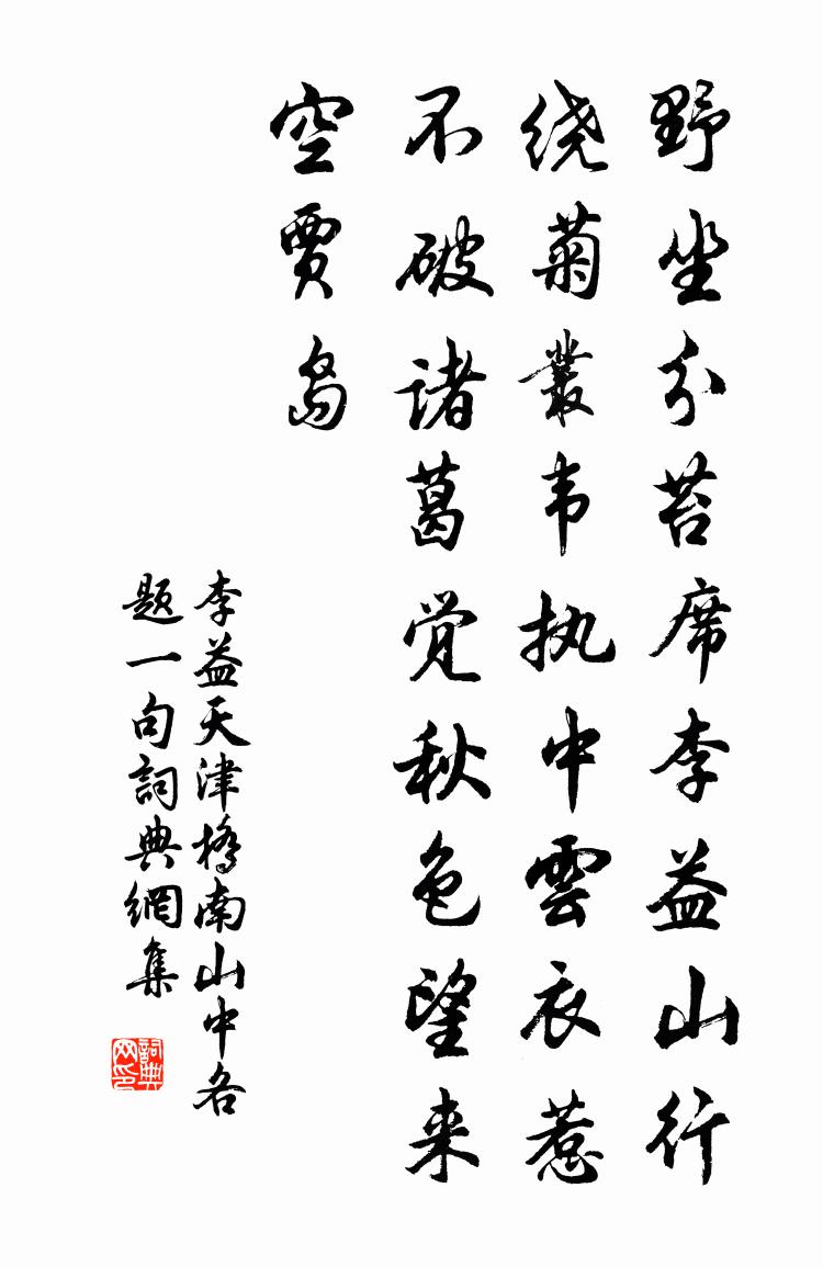 李益天津橋南山中各題一句書法作品欣賞