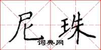 侯登峰尼珠楷書怎么寫