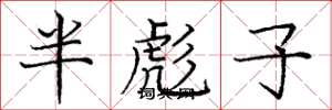 龐中華半彪子楷書怎么寫