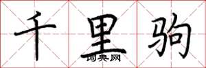 荊霄鵬千里駒楷書怎么寫