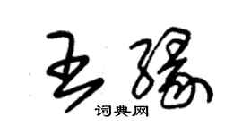 朱錫榮王緣草書個性簽名怎么寫