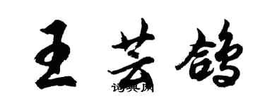 胡問遂王芸鴿行書個性簽名怎么寫