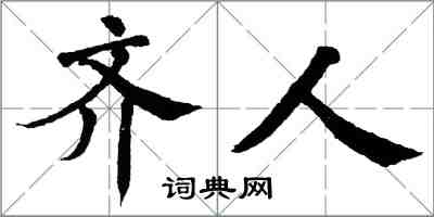 翁闓運齊人楷書怎么寫