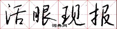活動氣兒的意思_活動氣兒的解釋_國語詞典