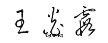 駱恆光王炎霞草書個性簽名怎么寫