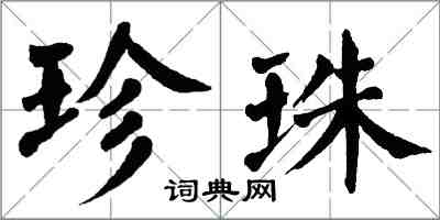 翁闓運珍珠楷書怎么寫