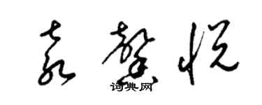 梁錦英袁馨悅草書個性簽名怎么寫