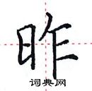 田英章寫的硬筆楷書昨