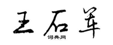 曾慶福王石軍行書個性簽名怎么寫