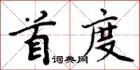 周炳元首度楷書怎么寫