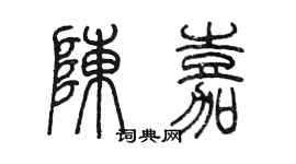 陳墨陳嘉篆書個性簽名怎么寫