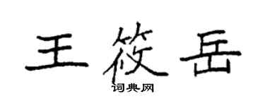 袁強王筱岳楷書個性簽名怎么寫