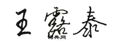 駱恆光王露泰行書個性簽名怎么寫