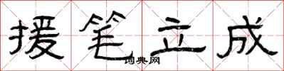 曾慶福援筆立成隸書怎么寫