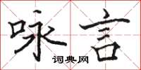 駱恆光詠言楷書怎么寫