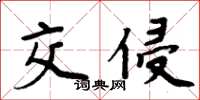 周炳元交侵楷書怎么寫