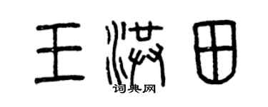 曾慶福王洪田篆書個性簽名怎么寫
