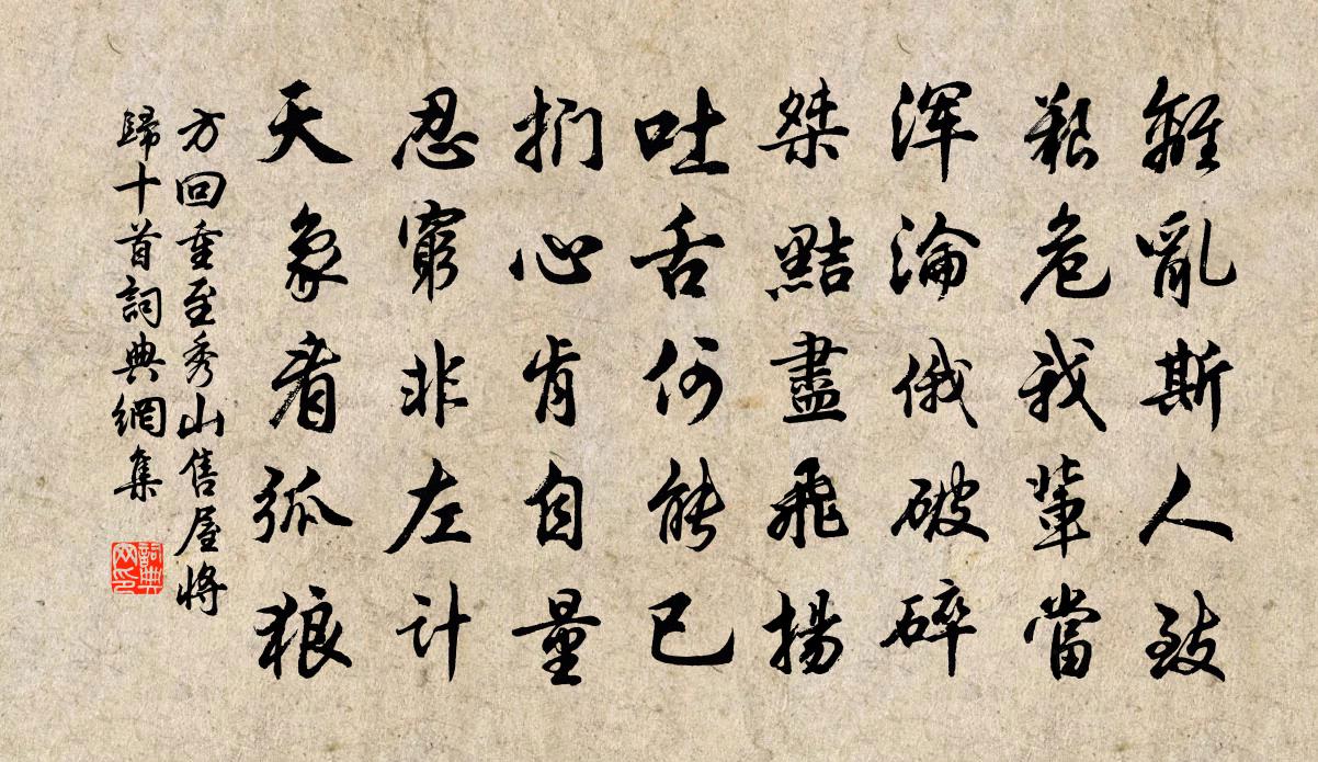 方回重至秀山售屋將歸十首書法作品欣賞