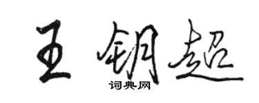 駱恆光王鑰超行書個性簽名怎么寫