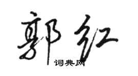 駱恆光郭紅行書個性簽名怎么寫